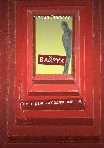 Книга Вайрух. Этот странный подлунный мир (Мария Стафлёр)